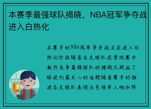 本赛季最强球队揭晓，NBA冠军争夺战进入白热化