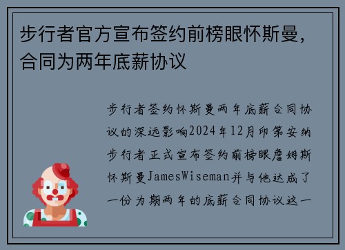 步行者官方宣布签约前榜眼怀斯曼，合同为两年底薪协议