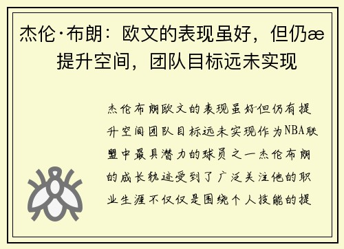 杰伦·布朗：欧文的表现虽好，但仍有提升空间，团队目标远未实现