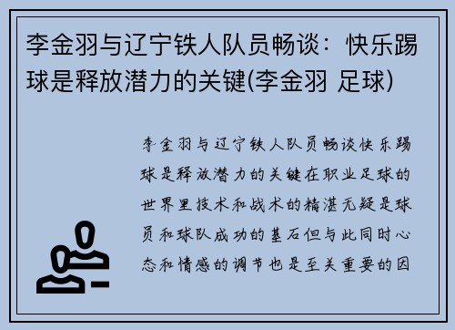 李金羽与辽宁铁人队员畅谈：快乐踢球是释放潜力的关键(李金羽 足球)