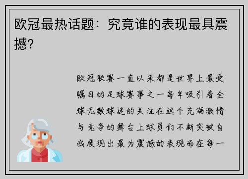 欧冠最热话题：究竟谁的表现最具震撼？