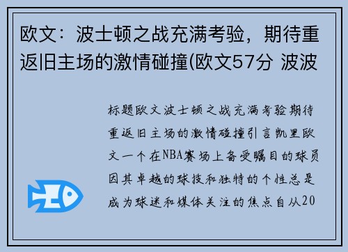 欧文：波士顿之战充满考验，期待重返旧主场的激情碰撞(欧文57分 波波维奇)
