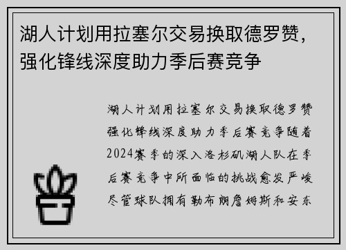 湖人计划用拉塞尔交易换取德罗赞，强化锋线深度助力季后赛竞争