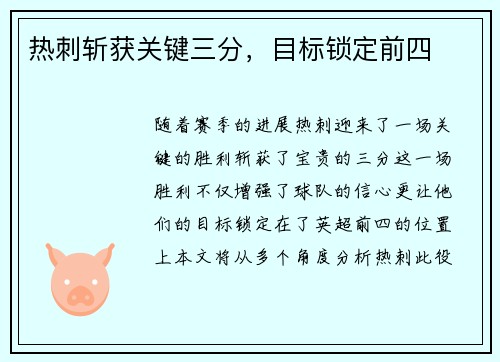 热刺斩获关键三分，目标锁定前四