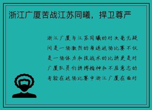 浙江广厦苦战江苏同曦,捍卫尊严 浙江广厦苦战江苏同曦,捍卫尊严