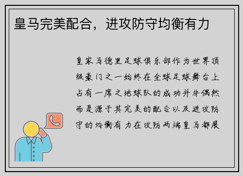 皇马完美配合，进攻防守均衡有力