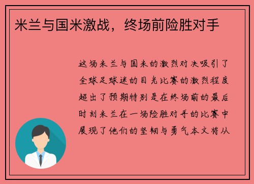 米兰与国米激战，终场前险胜对手