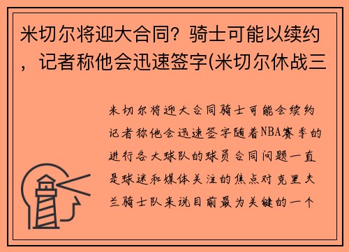 米切尔将迎大合同？骑士可能以续约，记者称他会迅速签字(米切尔休战三将20+补缺 爵士力擒灰熊喜迎7连胜)