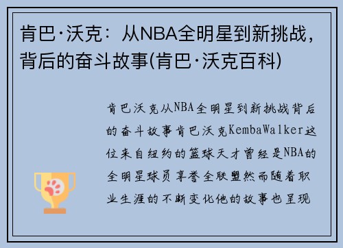 肯巴·沃克：从NBA全明星到新挑战，背后的奋斗故事(肯巴·沃克百科)