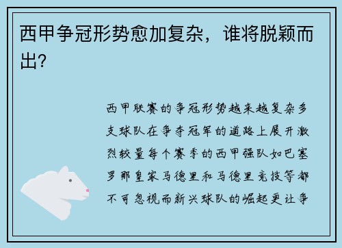 西甲争冠形势愈加复杂，谁将脱颖而出？