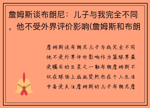 詹姆斯谈布朗尼：儿子与我完全不同，他不受外界评价影响(詹姆斯和布朗尼有机会打球吗)