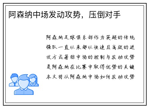 阿森纳中场发动攻势，压倒对手