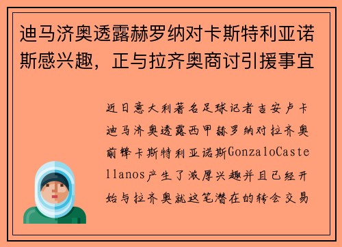 迪马济奥透露赫罗纳对卡斯特利亚诺斯感兴趣，正与拉齐奥商讨引援事宜