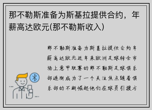 那不勒斯准备为斯基拉提供合约，年薪高达欧元(那不勒斯收入)
