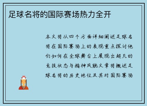 足球名将的国际赛场热力全开