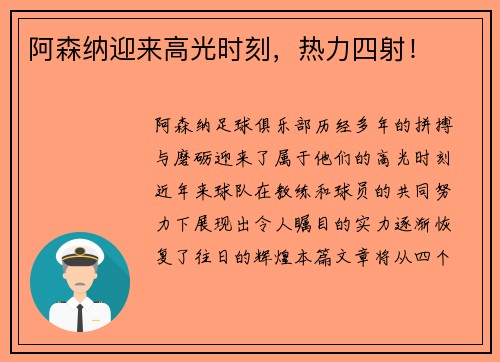 阿森纳迎来高光时刻，热力四射！