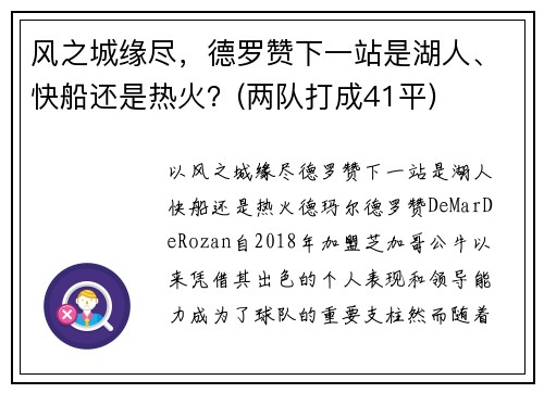 风之城缘尽，德罗赞下一站是湖人、快船还是热火？(两队打成41平)