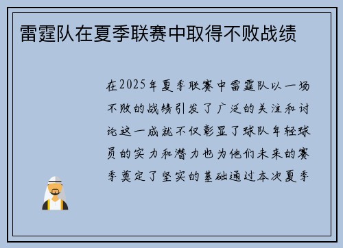 雷霆队在夏季联赛中取得不败战绩