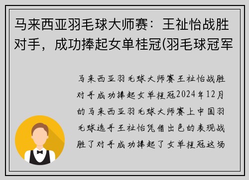 马来西亚羽毛球大师赛：王祉怡战胜对手，成功捧起女单桂冠(羽毛球冠军马来西亚男子)