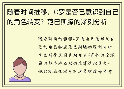随着时间推移，C罗是否已意识到自己的角色转变？范巴斯滕的深刻分析