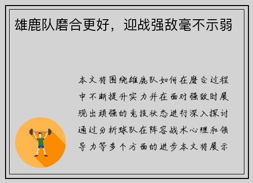 雄鹿队磨合更好，迎战强敌毫不示弱