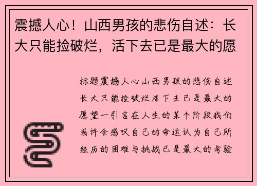 震撼人心！山西男孩的悲伤自述：长大只能捡破烂，活下去已是最大的愿望