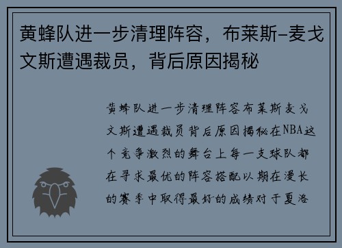 黄蜂队进一步清理阵容，布莱斯-麦戈文斯遭遇裁员，背后原因揭秘
