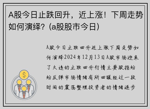A股今日止跌回升，近上涨！下周走势如何演绎？(a股股市今日)