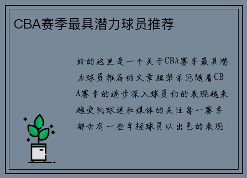 CBA赛季最具潜力球员推荐