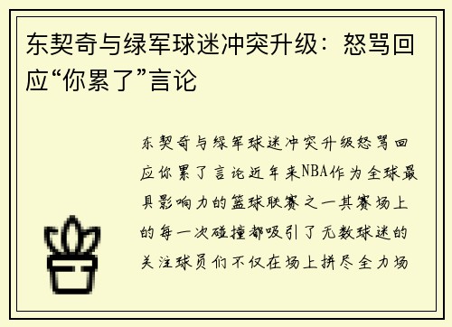 东契奇与绿军球迷冲突升级：怒骂回应“你累了”言论