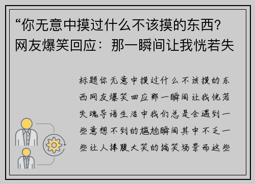 “你无意中摸过什么不该摸的东西？网友爆笑回应：那一瞬间让我恍若失魂！”