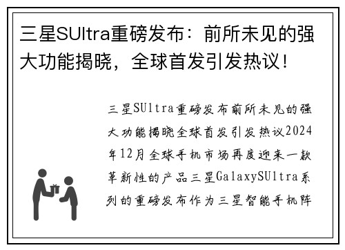 三星SUltra重磅发布：前所未见的强大功能揭晓，全球首发引发热议！