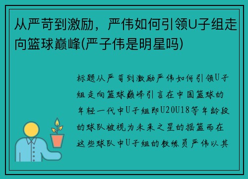 从严苛到激励，严伟如何引领U子组走向篮球巅峰(严子伟是明星吗)