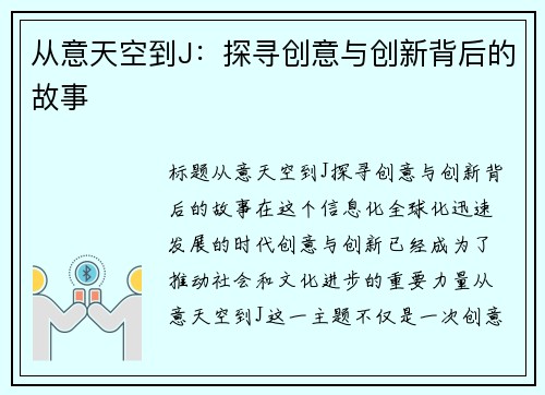 从意天空到J：探寻创意与创新背后的故事