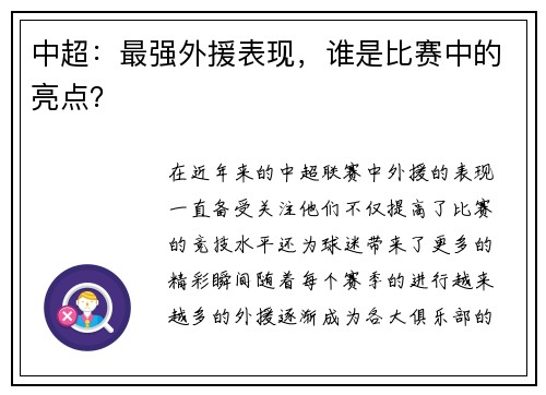中超：最强外援表现，谁是比赛中的亮点？
