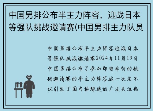 中国男排公布半主力阵容，迎战日本等强队挑战邀请赛(中国男排主力队员名单)