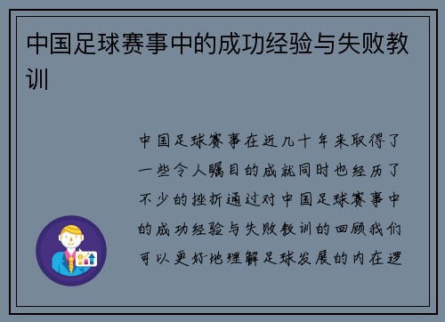 中国足球赛事中的成功经验与失败教训