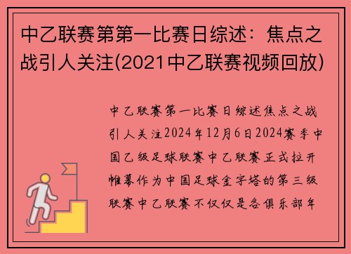中乙联赛第第一比赛日综述：焦点之战引人关注(2021中乙联赛视频回放)